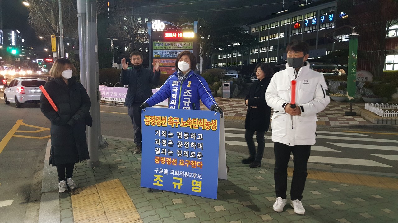 '공정경선'을 요구하며 노숙단식농성에 들어간 조규영 더민주당 구로을 국회의원 예비후보. 