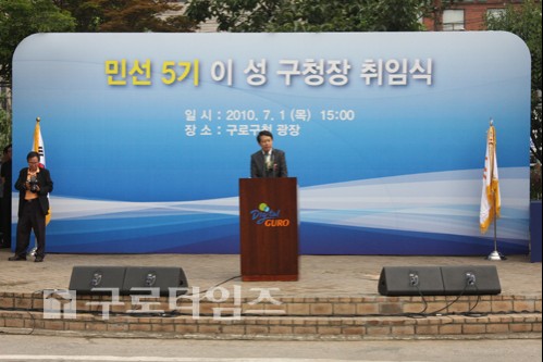 취임사를 하고 있는 이성 신임 구로구청장.