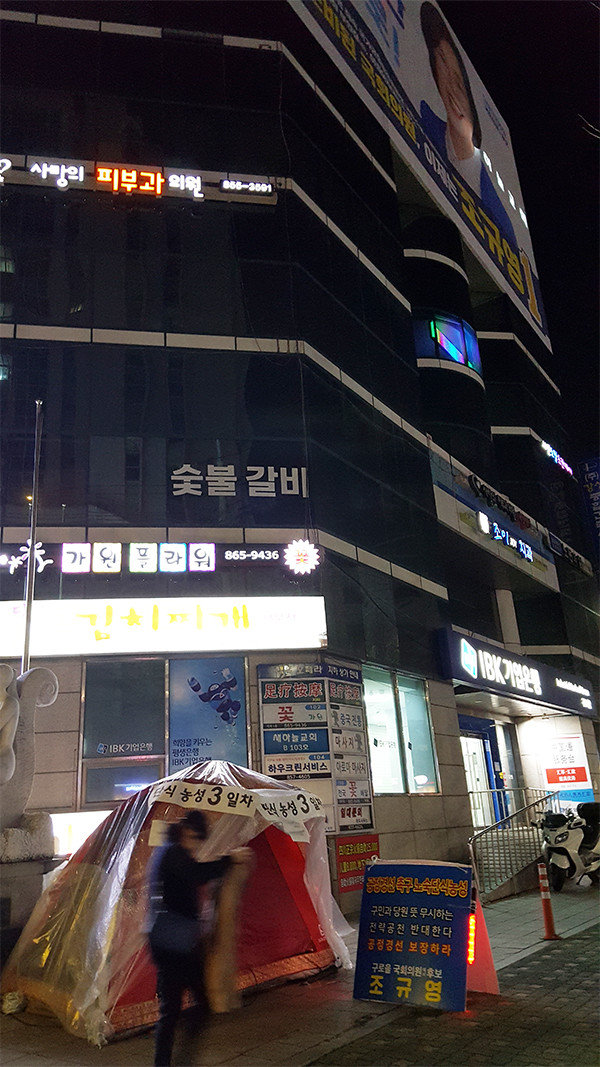 경선을 요구하며 노숙단식농성을 한지 3일차되던 지난 2월29일(토) 밤10시30분경. 구로구청 사거리에 소재한 조규영 예비후보의 단식농성텐트가 조예비후보의 선거현수막이 걸린 건물 아래 위치해있다.