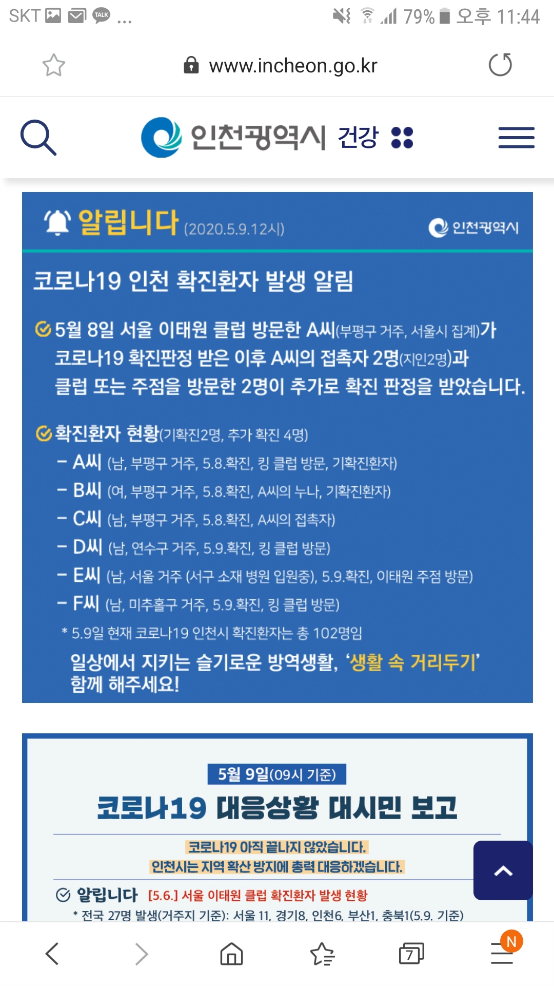 인천시가 9일 낮 발표한 이태원 관련 확진자 발생 현황