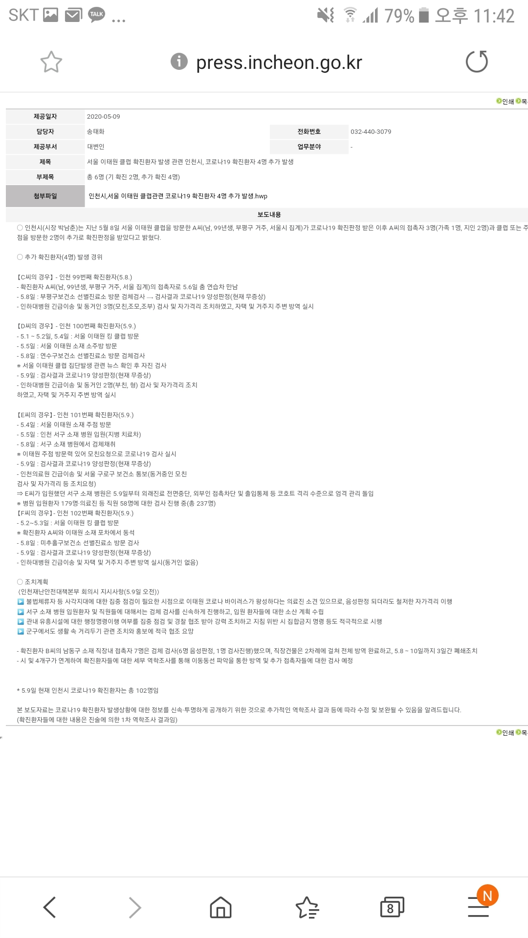 인천시가 발표한 상세내역. 확진자 E씨가 인천에 입원해있다가 서구 보건소에서 확진판정을 받은 구로주민이다.