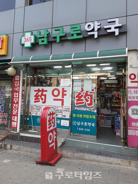 1년 연중 휴일여부 관계없이  새벽1시까지 운영되고있는 남구로약국은  구로구내 유일한 서울시공공 야간약국이다.
