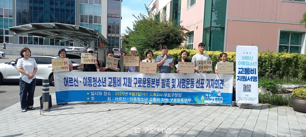 어르신 아동청소년 교통비지원 구로운동본부가 지난 3일 구로구청앞에서 발족식및 서명운동선포 기자회견을 진행하고 있다.