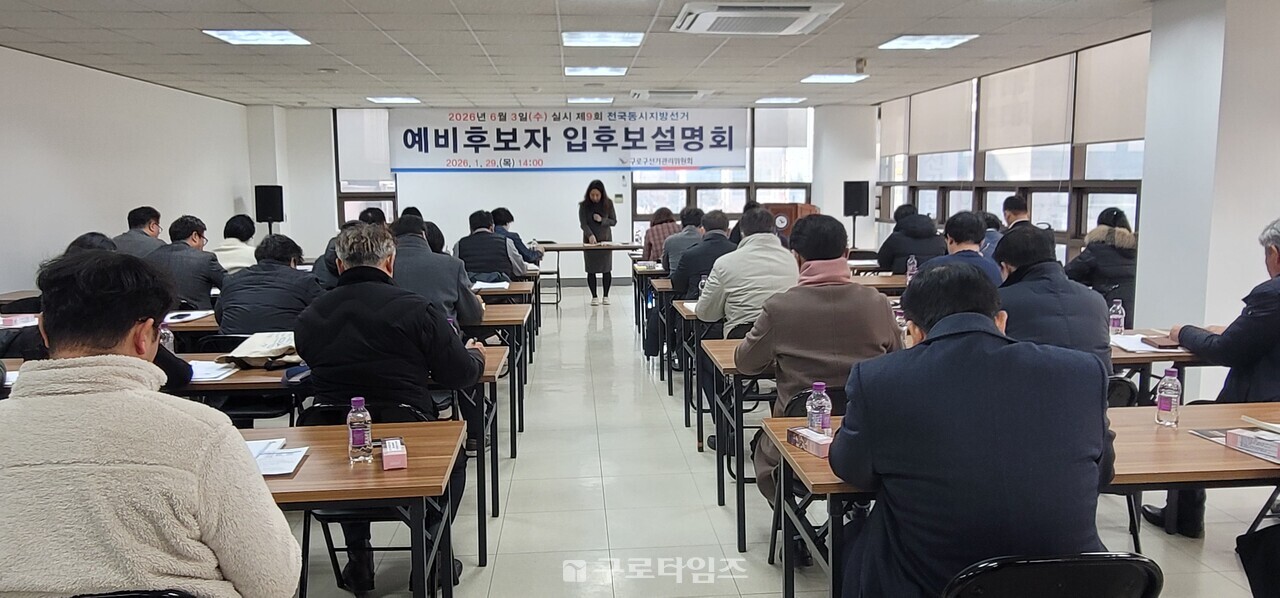 오는 6월 구청장부터 시의원, 구의원등을 선출하는 지방선거에 출마할 의사가 있는 후보예정자등이 참석한 구로선관위 주관 '구로구 예비후보자 입후보설명회'.