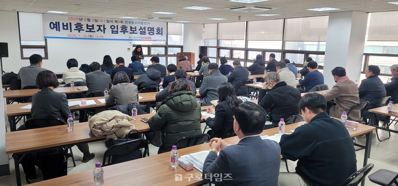 1월29일 구로구선거관리위원회 4층 강당에서 진행되고 있는 구로구 예비후보 입후보설명회 현장.