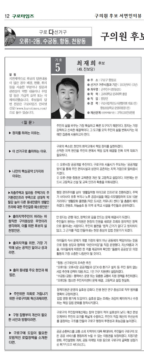 구로구구의원 다선거구 후보 서면인터뷰 (구로타임즈)