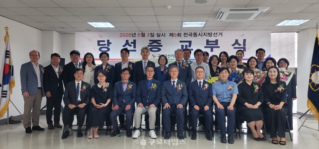 ​​제9회 전국동시지방선거에서 당선된 구로구 당선인 21명에 대한 당선증교부식이 지난 9일(화) 오전10시 구로구선관위 4층 강당에서 열렸다.  구로구청장 시의원 구의원 등 구로구 21명의 당선인과 구로구선거관리위원 등이 당선증교부식 후 가진 단체기념촬영.  